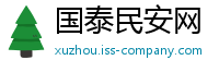 国泰民安网